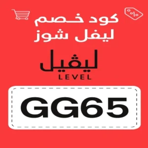 كود خصم ليفل شوز كود خصم ليفل شوز
