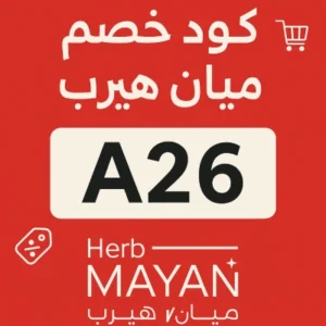 كود خصم ميان هيرب كود خصم ميان هيرب