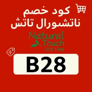 كود خصم ناتشورال تاتش كود خصم ناتشورال تاتش
