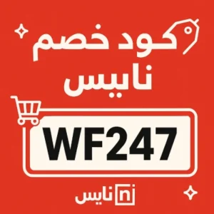 كود خصم نايس كود خصم نايس