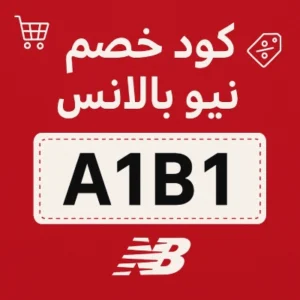 كود خصم نيو بالانس