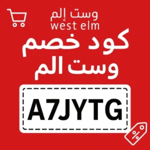 كود خصم وست الم