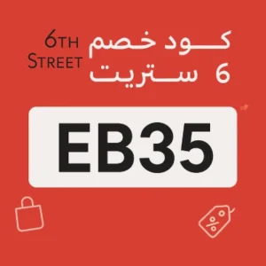 كود خصم 6 ستريت كود خصم 6 ستريت