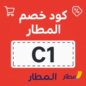 كود خصم المطار كود خصم المطار