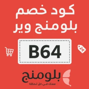 كود خصم بلومنج وير كود خصم بلومنج وير