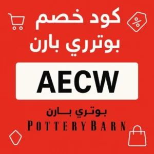 كود خصم بوتري بارن