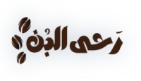 كود خصم رحى البن