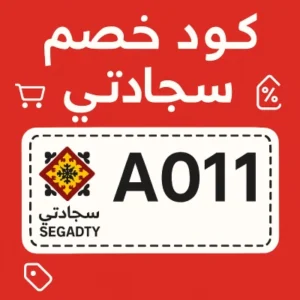 كود خصم سجادتي كود خصم سجادتي