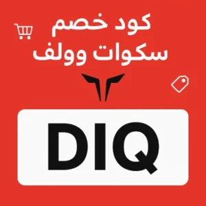 كود خصم سكوات وولف كود خصم سكوات وولف