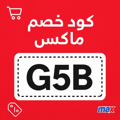 كود خصم ماكس فاشيون 2026 - وفري حتى 30% مع الكود G5B