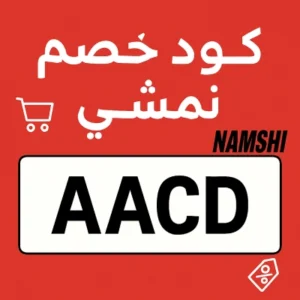 كود خصم نمشي كود خصم نمشي