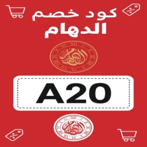 كود خصم الدهام كود خصم الدهام