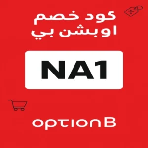 كود خصم اوبشن بي كود خصم اوبشن بي
