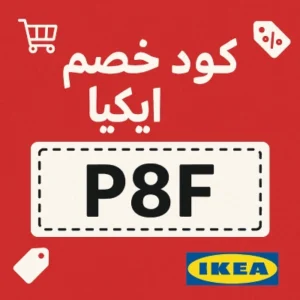 كود خصم ايكيا كود خصم ايكيا