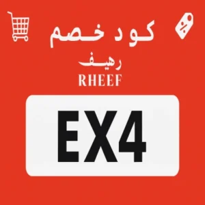كود خصم رهيف كود خصم رهيف