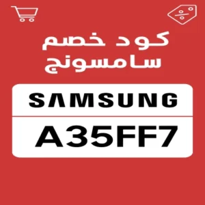 كود خصم سامسونج