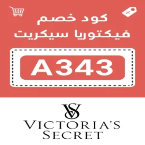 كود خصم فيكتوريا سيكريت