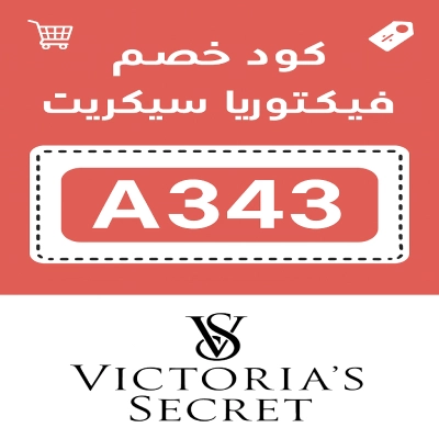 كود خصم فيكتوريا سيكريت كود خصم فيكتوريا سيكريت