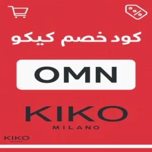 كود خصم كيكو كود خصم كيكو