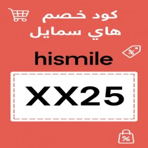 كود خصم هاي سمايل كود خصم هاي سمايل