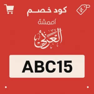كود خصم اقمشة العربي كود خصم اقمشة العربي