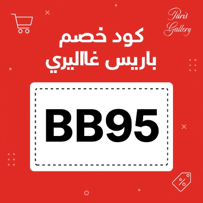 كود خصم باريس غاليري كود خصم باريس غاليري
