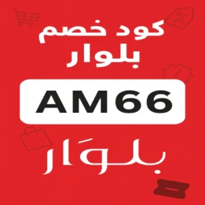 كود خصم بلوار كود خصم بلوار
