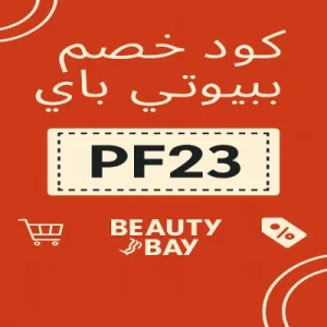 كود خصم بيوتي باي كود خصم بيوتي باي