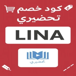 كود خصم تحضيري كود خصم تحضيري