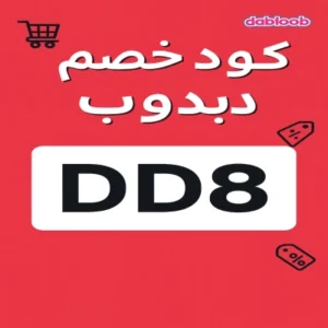 كود خصم دبدوب