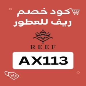 كود خصم ريف للعطور كود خصم ريف للعطور