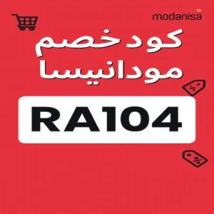 كود خصم مودانيسا