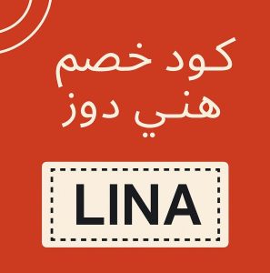 كود خصم هني دوز