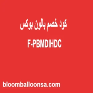 كود خصم بالون بوكس