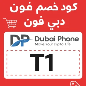 كود خصم دبي فون كود خصم دبي فون