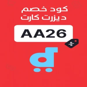 كود خصم ديزرت كارت