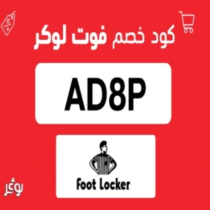 كود خصم فوت لوكر
