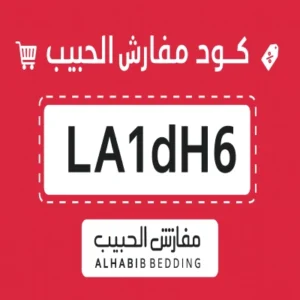 كود خصم مفارش الحبيب