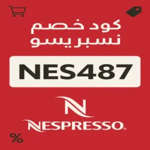 كود خصم نسبريسو