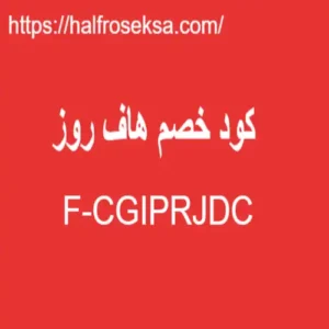 كود خصم هاف روز كود خصم هاف روز