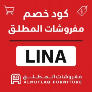 كود خصم مفروشات المطلق