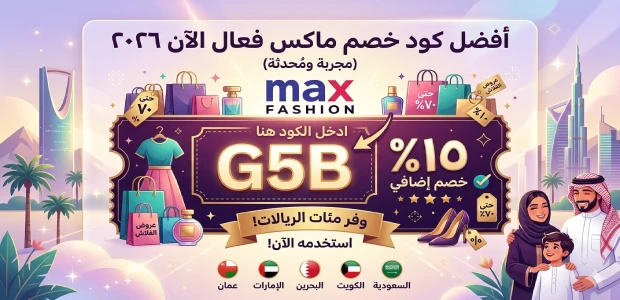 أفضل كود خصم ماكس فعال