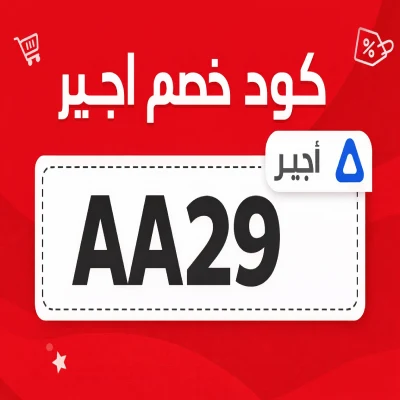 كود خصم اجير