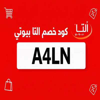 كود خصم التا بيوتي