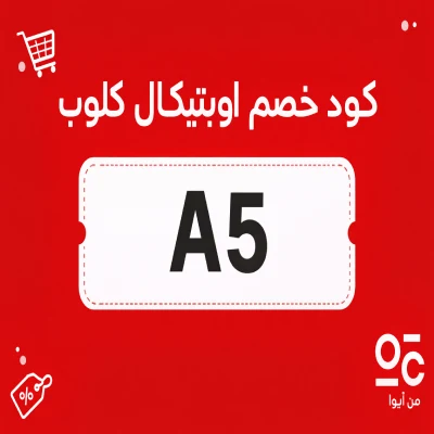 كود خصم اوبتيكال كلوب كود خصم اوبتيكال كلوب