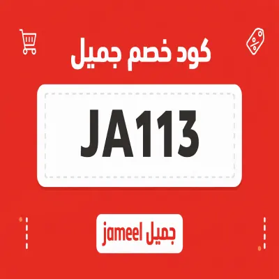 كود خصم جميل