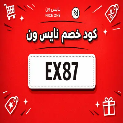 كود خصم نايس ون
