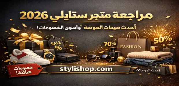 مراجعة متجر ستايلي