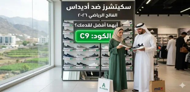 مقارنة سكيتشرز ضد أديداس في الفالح