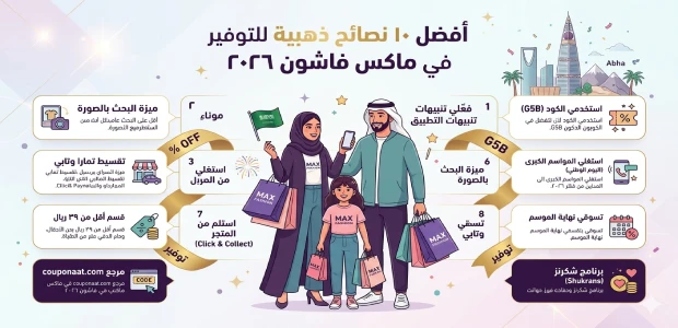 نصائح التوفير في ماكس